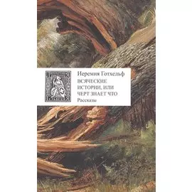 Всяческие истории, или Черт знает что