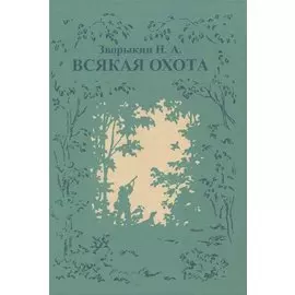 Всякая охота