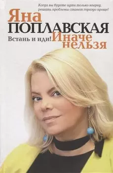 Встань и иди. Иначе нельзя