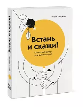 Встань и скажи! Книга-тренажер для выступлений