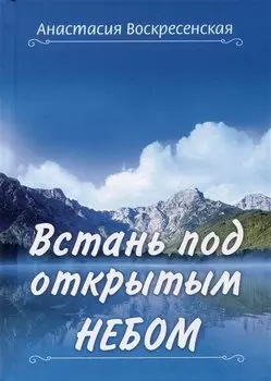 Встань под открытым небом