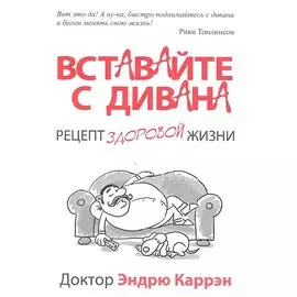 Вставайте с дивана