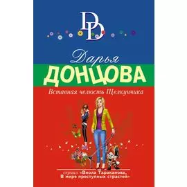 Вставная челюсть Щелкунчика