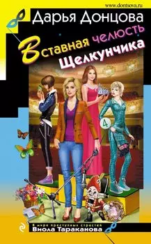 Вставная челюсть Щелкунчика