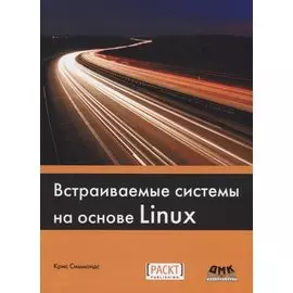 Встраиваемые системы на основе Linux