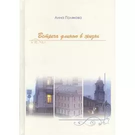 Встреча длиною в жизнь