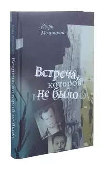 Встреча, которой не было
