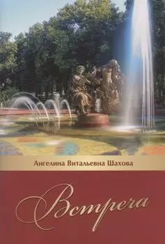Встреча. Литературно-исторический очерк...