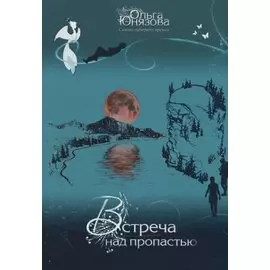 Встреча над пропастью