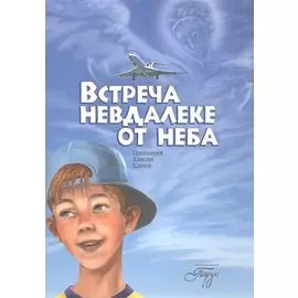 Встреча невдалеке от неба