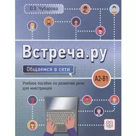 Встреча.ру. Общаемся в сети. Уч.пособие по развитию речи для иностранцев. A2-B1