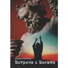 Встреча с богами. Сборник статей