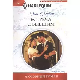 Встреча с бывшим