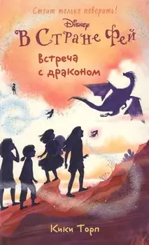 Встреча с драконом