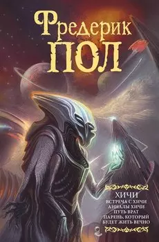 Встреча с хичи. Анналы хичи