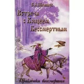 Встреча с Кощеем Бессмертным. Практика бессмертия