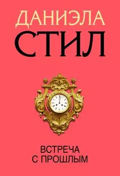 Встреча с прошлым