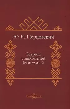 Встреча с заоблачной Монголией