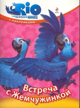 Встреча с Жемчужинкой / Книжка с наклейками