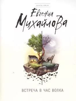 Встреча в час волка: роман