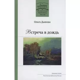 Встреча в дождь