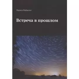 Встреча в прошлом