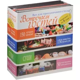 Встречаем гостей. Все для праздничного стола Комплект из 4х книг