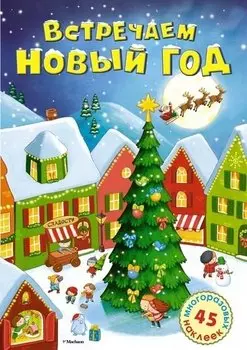 Встречаем Новый год