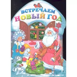 Встречаем Новый год! (домик) (н.оф.)