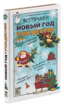 Встречаем Новый год и Рождество