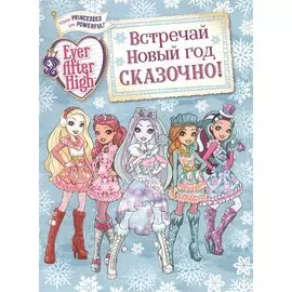 Встречай Новый год сказочно!