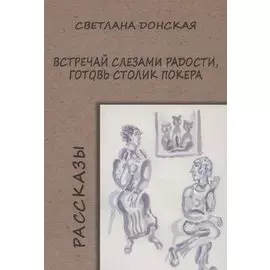 Встречай слезами радости, готовь столик покера