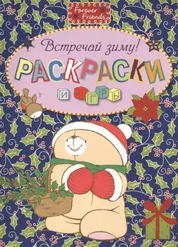 Встречай зиму!. Раскраски и игры