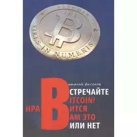 Встречайте BITCOIN! Нравится Вам это или нет. Занимательная хрестоматия