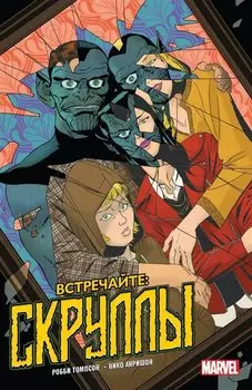 Встречайте: Скруллы!