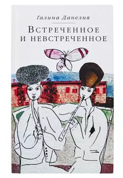 Встреченное и невстреченное