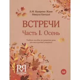 Встречи. Часть I. Осень. Учебное пособие по развитию речи для иностранных учащихся. А2. (+CD)