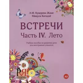 Встречи. Часть IV. Лето. Учебное пособие по развитию речи для иностранных учащихся. А2. (+CD)