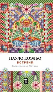 Ежедневник «Встречи» датированный, 264 страниц