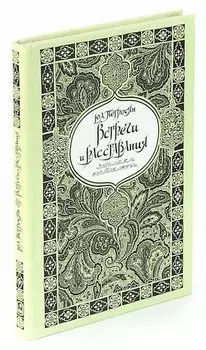 Встречи и расставания. Записки востоковеда