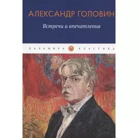 Встречи и впечатления