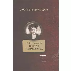 Встречи и знакомства