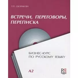 Встречи переговоры переписка Бизнес-курс по русскому языку (+CD) (м) Скорикова