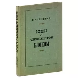 Встречи с Александром Блоком
