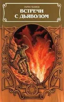 Встречи с дьяволом