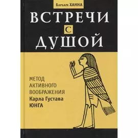 Встречи с душой. Метод активного воображения Карла Густава Юнга