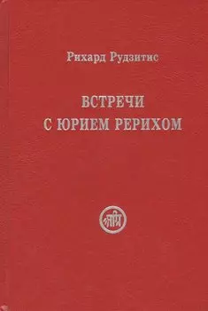 Встречи с Юрием Рерихом (Рудзитис)