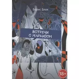 Встречи с Маркизом