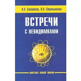 Встречи с невидимками