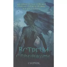 Встречи с призраками